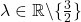 Rendered by QuickLaTeX.com \lambda \in \mathbb{R}\backslash \{\frac{3}{2}\}