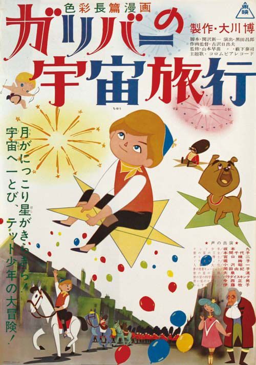 Affiche japonaise du film Les voyages de Gulliver au-delà de la Lune (1965)